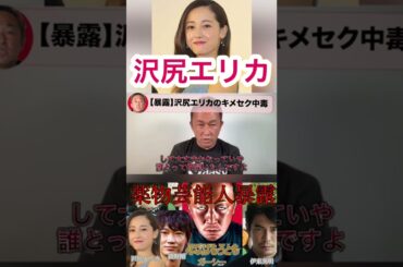 【薬物芸能人】沢尻エリカの暴露がヤバすぎる