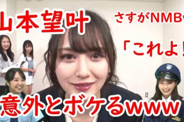 意外とボケる山本望叶 (NMB48)
