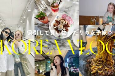 【韓国VLOG】何億年ぶりの韓国旅行🇰🇷✈️みそちゃんと吸引🍜爆買い!!!!2日間の記録♡