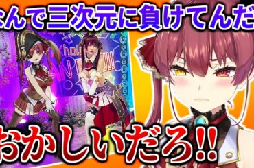 三次元のえなこにスタイルで完全敗北してキレ散らかす二次元のマリン船長【宝鐘マリン/ホロライブ切り抜き】