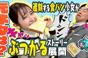 "遅刻する食パン少女"がぶつかるストーリー展開の元ネタは？／す・またん！