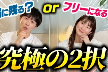 【究極の２択】アナウンサーに際どい質問連発したらどう答えるか検証！