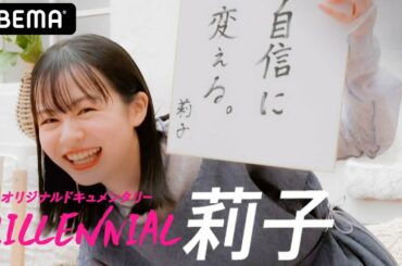 【過酷な撮影に莉子が挑む👸🏻】ブラックシンデレラ撮影オールアップの瞬間は思わず涙😢モデルから女優✨大切な物を手放し新たなステージへ…🌸│『MILLENNIAL / ミレニアル』アベマ配信中