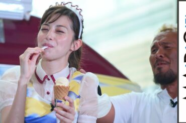 “小悪魔”中条あやみに真壁刀義がメロメロ　アイスをひと口、あげ…ない！