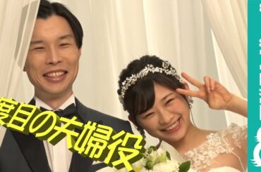ハライチ・岩井、伊藤沙莉と3度目の夫婦役で息ピッタリ