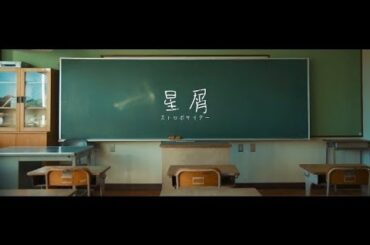 【MV】星屑／ストロボサイダー