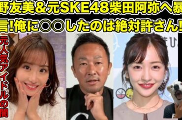ガーシーが板野友美＆元SKE48柴田阿弥へ暴露宣言!2人が逆鱗に触れた理由とは…?【AKB48・ママタレ・綾野剛・女子アナ・アイドル・炎上・コムドット】