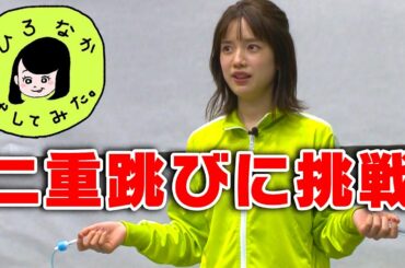 【ひろなか試してみた#１】弘中綾香アナが二重跳びに挑戦！！