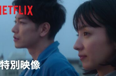 『First Love 初恋』特別映像「初恋」ロング版 - Netflix