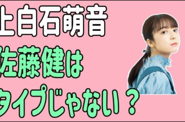 上白石萌音　佐藤健はタイプじゃない？