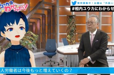 外国人労働者って、これから増えるの？【相内ユウカにわからせたい！】