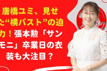 【中島【芸能】唐橋ユミ、見せた“横バスト”の迫力！