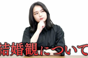 結婚観について、話しました。