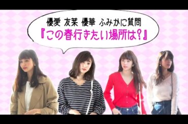 ノンノ４月号　新川優愛・鈴木友菜・鈴木優華・馬場ふみかの“春に行きたい場所”