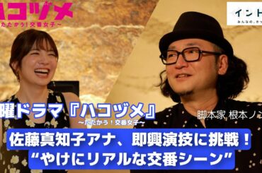 水曜ドラマ「ハコヅメ」！佐藤真知子アナ“やけにリアルな交番シーン”即興演技に挑戦！【イントロ】