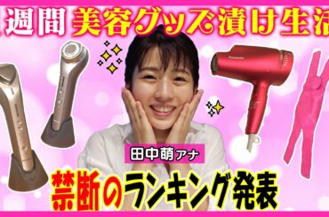 【田中萌アナ美容グッズ漬け生活!!】実際に使ってみてテンション上がった度でランキング