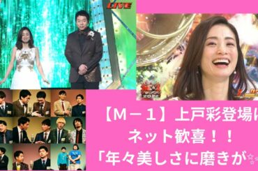 【Ｍ－１】上戸彩登場にネット歓喜「年々美しさに磨きが」