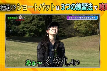【モー娘。】生田の苦手なショートパットで、伊佐プロまさかの本音がポロリ…？！