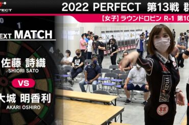 大城明香利 VS 佐藤詩織【女子予選ラウンドロビン R-1 第10試合】 2022 PERFECTツアー 第13戦 群馬