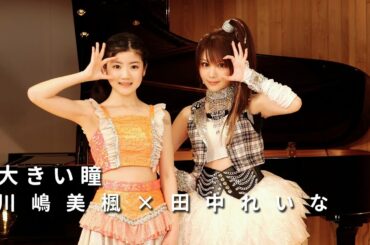 ONE PLUS ONE川嶋美楓×田中れいな「大きい瞳」