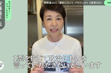 『衆院選2021「選挙に行こう」プロジェクト』 Vol.4 安藤優子（キャスター/ジャーナリスト） #投票2021