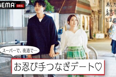 中田圭祐＆川島海荷のお忍び手つなぎデート👫照れる妻と手をつなぎたい年下夫が可愛すぎる💓【私たち結婚しました3💍6話】毎週金曜23時アベマで放送中！