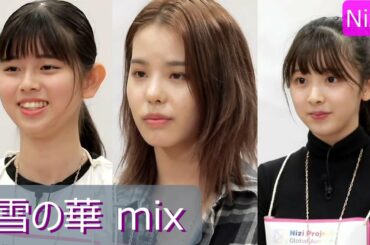 [Nizi Project] 雪の華ボーカルテストMIX！NiziU  リク・マコ・ミイヒ