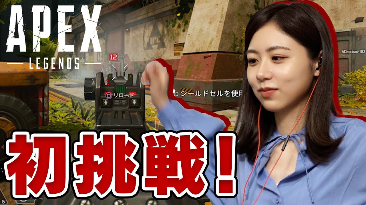 【Apex】ついに挑戦! 【Apex】ついに挑戦!