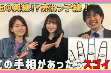 手相鑑定でレアな手相が続出！？【りょうか&葵】