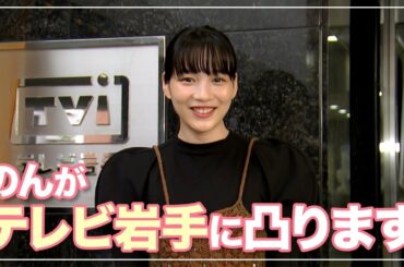 【テレビ出演】のん、テレビ岩手にサプライズ登場！