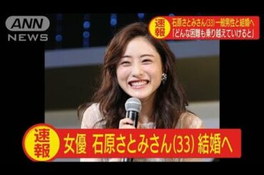 女優の石原さとみさん（33）結婚へ　相手は一般男性(2020年10月1日)