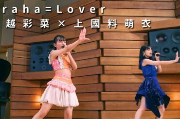 ONE PLUS ONE村越彩菜×上國料萌衣「Uraha=Lover」