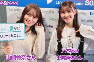 2022/12/22 山崎怜奈の誰かに話したかったこと【ゲスト：乃木坂46 松尾美佑】
