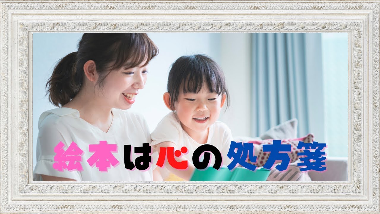 絵本は親子関係の処方箋になります【心のあとりえ】No.2 絵本は親子関係の処方箋になります【心のあとりえ】No.2