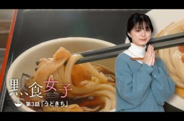 黙食女子　第3話予告