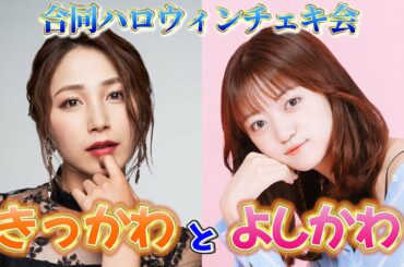 吉川友＆吉川茉優合同ハロウィンチェキ会