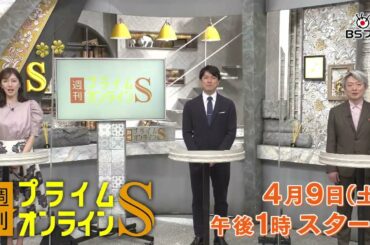 『週刊 プライムオンラインS』4/9(土)午後1時スタート！