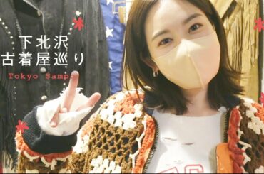 【東京散歩】下北沢お気に入りの古着屋でお買い物