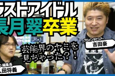 【芸能界の裏？闇？】ラストアイドル長月翠が卒業【吉田豪×久田将義】
