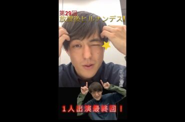 ＃29【ヒルナンデス！】滝菜月＆梅澤廉が生配信するンデス！