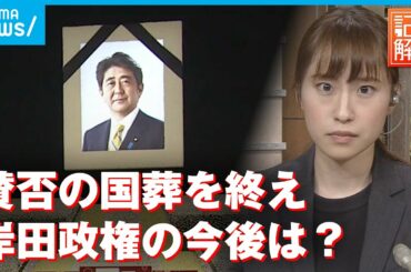 【解説】安倍元総理“賛否“の国葬を終えて 岸田政権の今後は？弔問外交の成果は？｜政治部 野中里紗記者