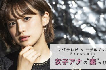 フジテレビ宮司愛海アナの撮影密着 フジテレビ✕モデルプレス「女子アナの素っぴん」