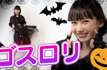 【コスプレ】ゴスロリ風に変身してみた。