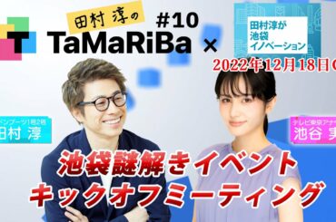 田村淳のTaMaRiBa#10「TaMaRiBa×池袋イノベーション特別編　池袋謎解きイベント キックオフミーティング！」