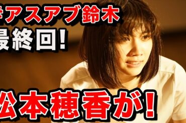 ＃アスアブ鈴木　最終話「流離」　主演：松本穂香　【フルHD推奨】