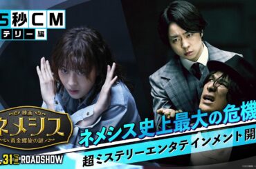 『映画 ネメシス 黄金螺旋の謎』15秒CM（ミステリー編）2023年3月31日（金）公開