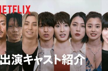 「今際の国のアリス」シーズン2 キャスト決定- Netflix