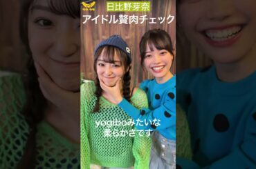 日比野芽奈のぜい肉をチェック #shorts