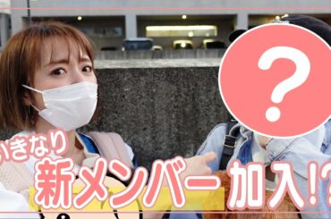 【Vlog】いきなり新メンバーが加入？【野球観戦】