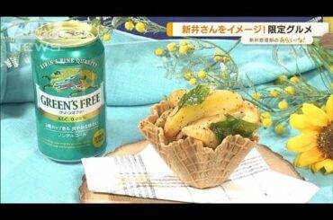 “サマステ”限定グルメ…番組とコラボ！新井恵理那らMC陣をイメージ！【あらいーな】(2022年7月27日)